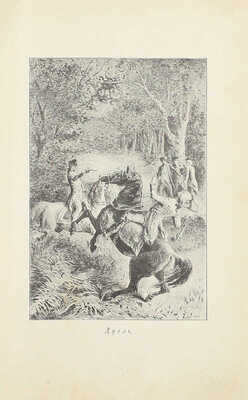 Луве де Кувре Ж.Б. Любовные похождения кавалера Фоблаза. СПб.: Тип. П.Ф. Пантелеева, 1903.